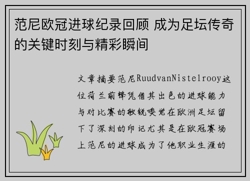 范尼欧冠进球纪录回顾 成为足坛传奇的关键时刻与精彩瞬间