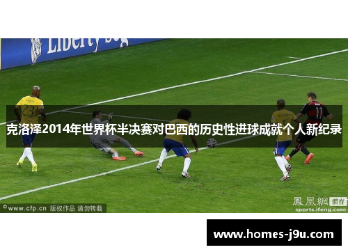 克洛泽2014年世界杯半决赛对巴西的历史性进球成就个人新纪录