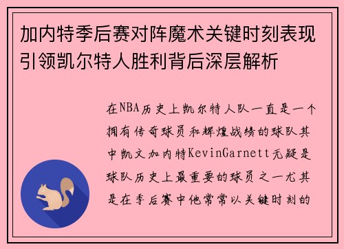 加内特季后赛对阵魔术关键时刻表现引领凯尔特人胜利背后深层解析