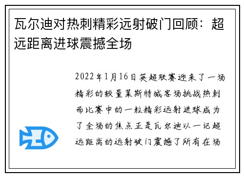 瓦尔迪对热刺精彩远射破门回顾：超远距离进球震撼全场