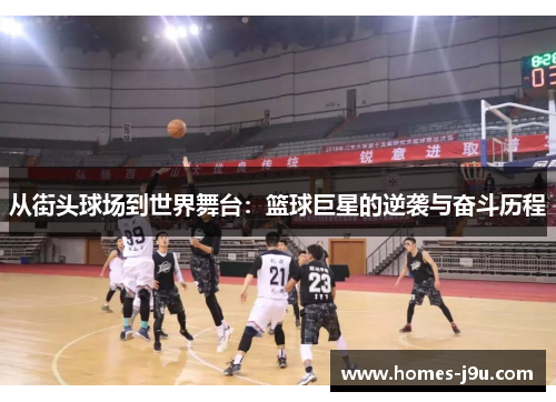 从街头球场到世界舞台：篮球巨星的逆袭与奋斗历程