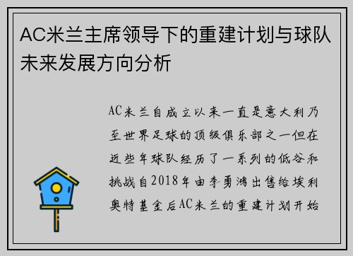 AC米兰主席领导下的重建计划与球队未来发展方向分析