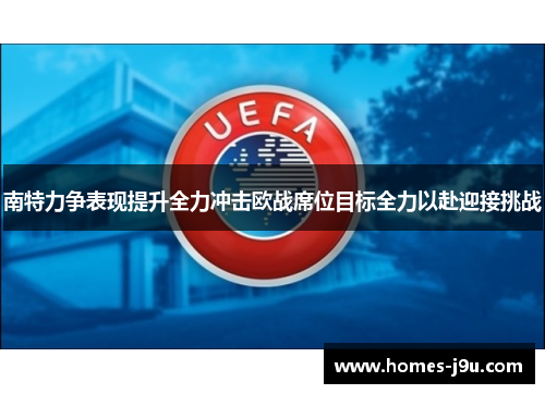 南特力争表现提升全力冲击欧战席位目标全力以赴迎接挑战