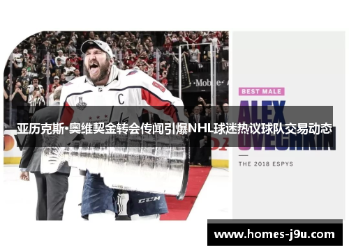 亚历克斯·奥维契金转会传闻引爆NHL球迷热议球队交易动态