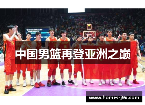 中国男篮再登亚洲之巅