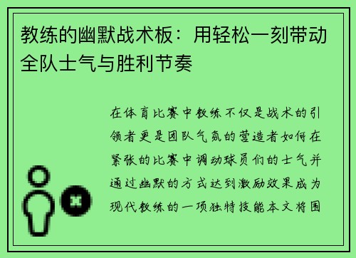 教练的幽默战术板：用轻松一刻带动全队士气与胜利节奏