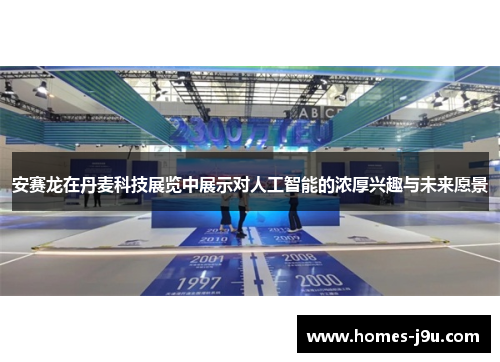 安赛龙在丹麦科技展览中展示对人工智能的浓厚兴趣与未来愿景