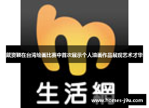 戴资颖在台湾绘画比赛中首次展示个人油画作品展现艺术才华