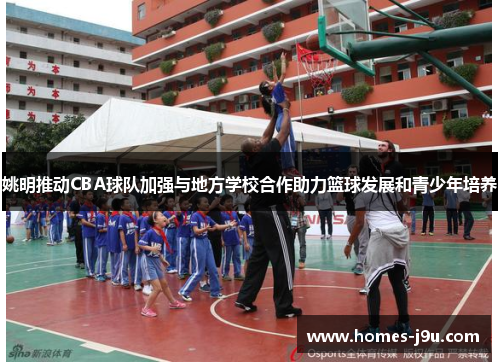 姚明推动CBA球队加强与地方学校合作助力篮球发展和青少年培养