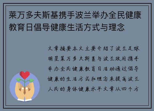 莱万多夫斯基携手波兰举办全民健康教育日倡导健康生活方式与理念
