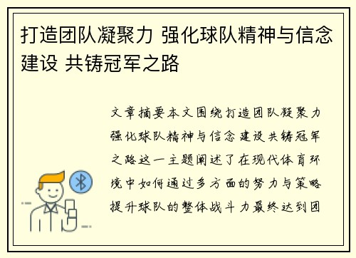 打造团队凝聚力 强化球队精神与信念建设 共铸冠军之路