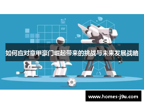 如何应对意甲豪门崛起带来的挑战与未来发展战略