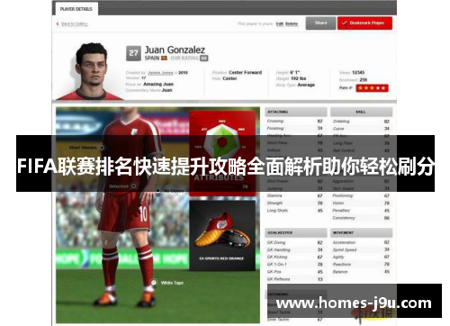 FIFA联赛排名快速提升攻略全面解析助你轻松刷分