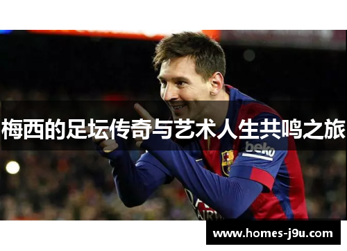 梅西的足坛传奇与艺术人生共鸣之旅