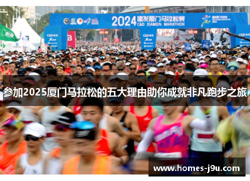 参加2025厦门马拉松的五大理由助你成就非凡跑步之旅