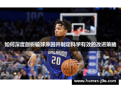 如何深度剖析输球原因并制定科学有效的改进策略