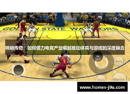 姚明传奇：如何借力电竞产业崛起推动体育与游戏的深度融合