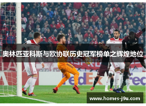 奥林匹亚科斯与欧协联历史冠军榜单之辉煌地位