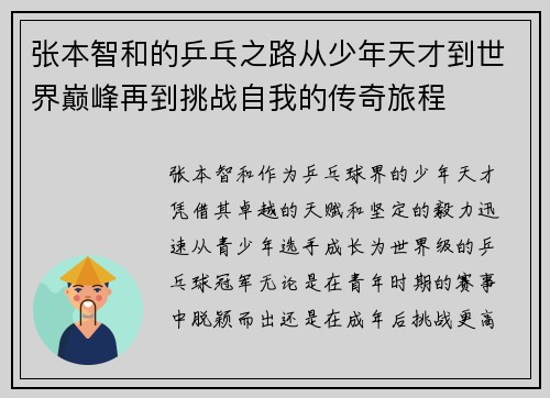 张本智和的乒乓之路从少年天才到世界巅峰再到挑战自我的传奇旅程