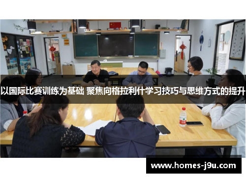 以国际比赛训练为基础 聚焦向格拉利什学习技巧与思维方式的提升