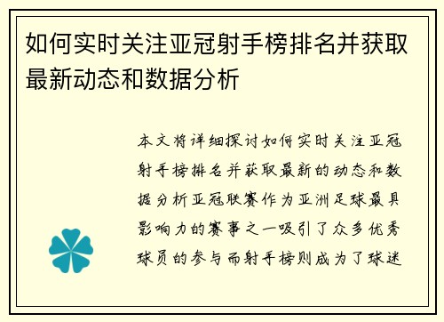 如何实时关注亚冠射手榜排名并获取最新动态和数据分析