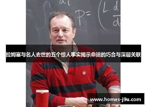 拉姆塞与名人去世的五个惊人事实揭示命运的巧合与深层关联