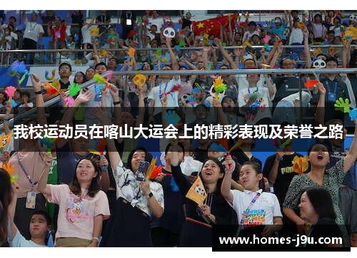 我校运动员在喀山大运会上的精彩表现及荣誉之路