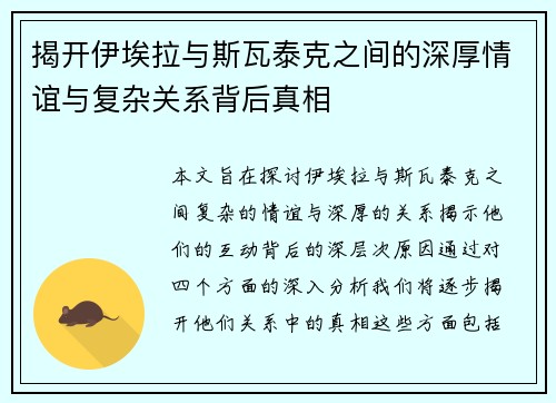 揭开伊埃拉与斯瓦泰克之间的深厚情谊与复杂关系背后真相
