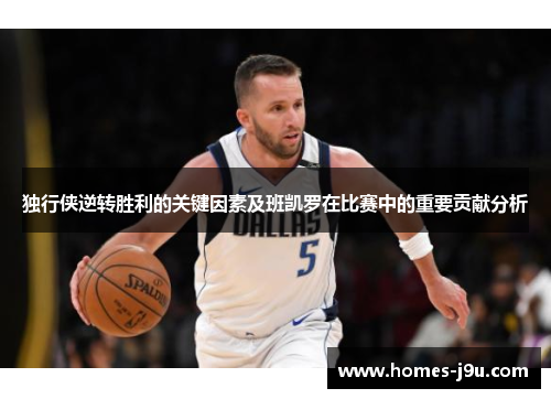 独行侠逆转胜利的关键因素及班凯罗在比赛中的重要贡献分析