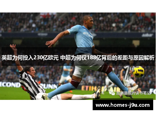 英超为何投入230亿欧元 中超为何仅188亿背后的差距与原因解析