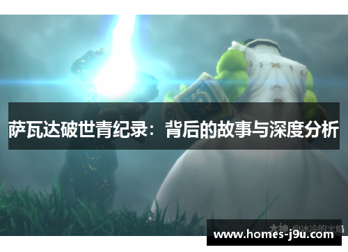 萨瓦达破世青纪录：背后的故事与深度分析