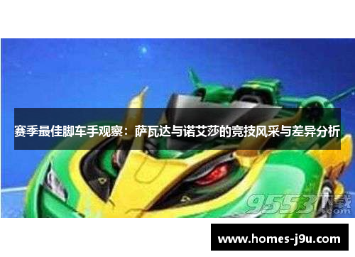 赛季最佳脚车手观察：萨瓦达与诺艾莎的竞技风采与差异分析