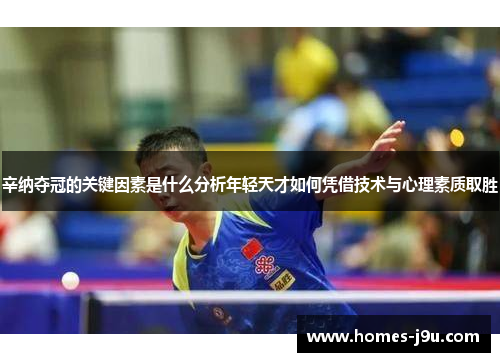 辛纳夺冠的关键因素是什么分析年轻天才如何凭借技术与心理素质取胜
