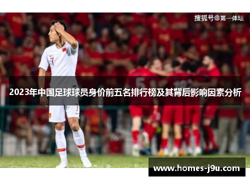 2023年中国足球球员身价前五名排行榜及其背后影响因素分析