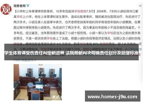 学生体育课受伤责任判定新进展 法院最新判决明确责任划分及赔偿标准