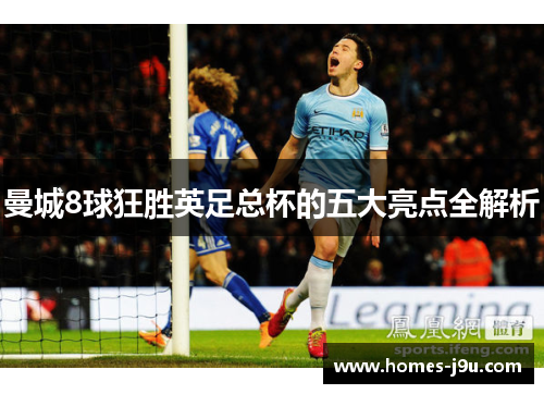 曼城8球狂胜英足总杯的五大亮点全解析