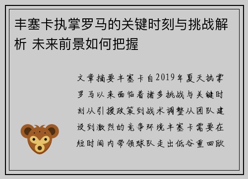 丰塞卡执掌罗马的关键时刻与挑战解析 未来前景如何把握