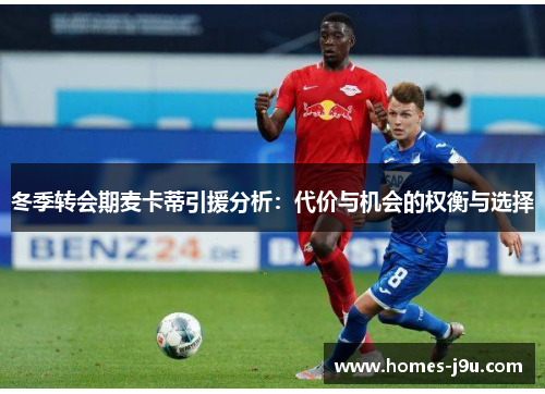 冬季转会期麦卡蒂引援分析：代价与机会的权衡与选择