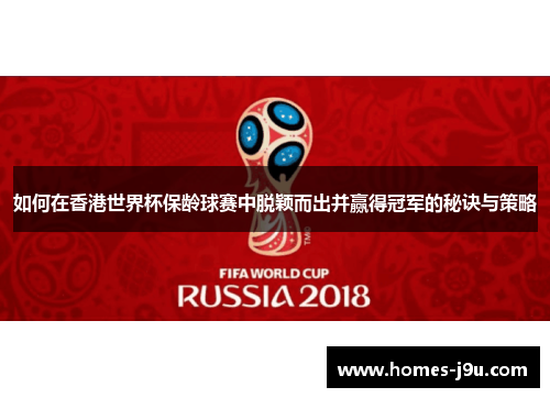 如何在香港世界杯保龄球赛中脱颖而出并赢得冠军的秘诀与策略