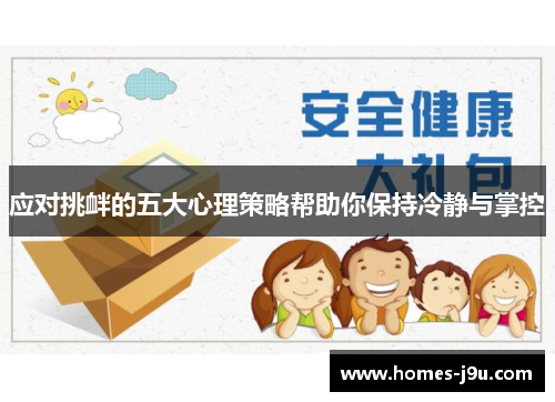 应对挑衅的五大心理策略帮助你保持冷静与掌控