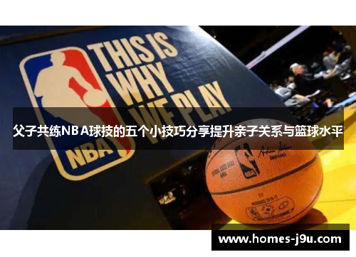 父子共练NBA球技的五个小技巧分享提升亲子关系与篮球水平