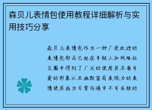 森贝儿表情包使用教程详细解析与实用技巧分享