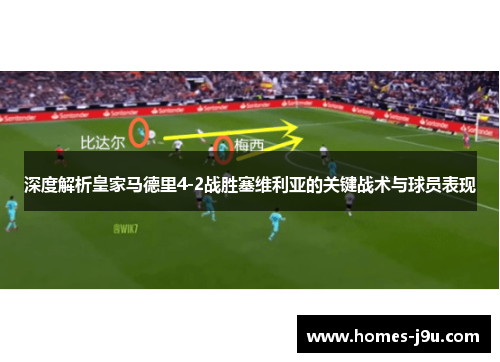 深度解析皇家马德里4-2战胜塞维利亚的关键战术与球员表现
