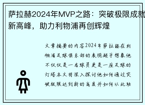 萨拉赫2024年MVP之路：突破极限成就新高峰，助力利物浦再创辉煌