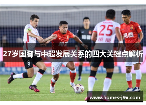 27岁国脚与中超发展关系的四大关键点解析