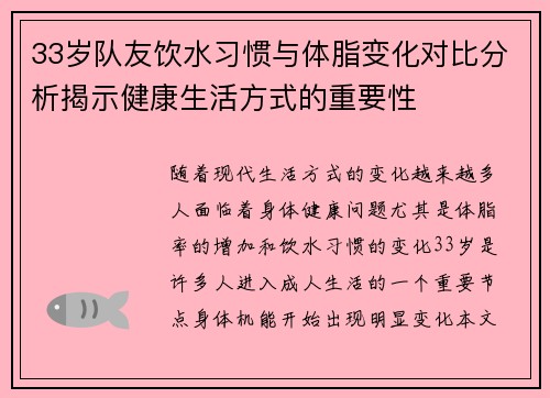 33岁队友饮水习惯与体脂变化对比分析揭示健康生活方式的重要性