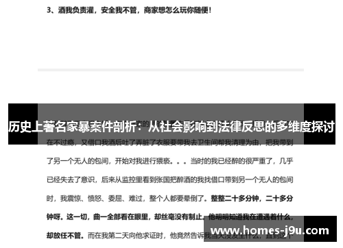 历史上著名家暴案件剖析：从社会影响到法律反思的多维度探讨