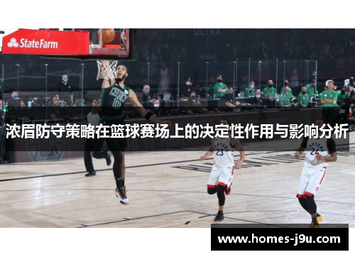 浓眉防守策略在篮球赛场上的决定性作用与影响分析