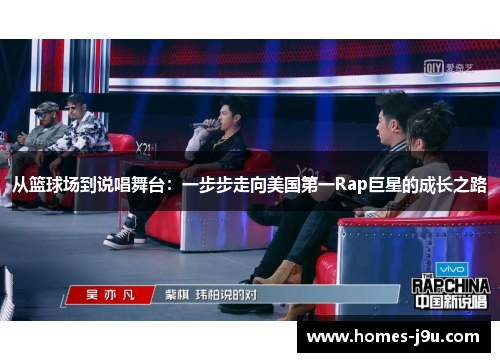 从篮球场到说唱舞台：一步步走向美国第一Rap巨星的成长之路