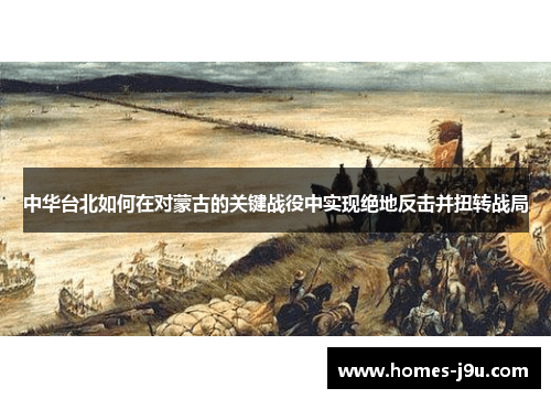 中华台北如何在对蒙古的关键战役中实现绝地反击并扭转战局
